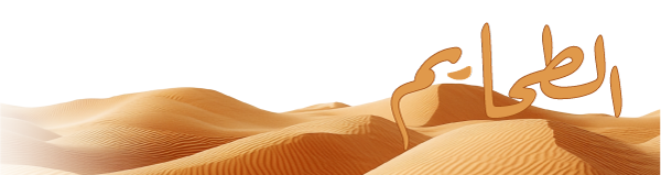 شعار الطحايم